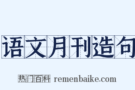 语文月刊造句是什么意思的图片